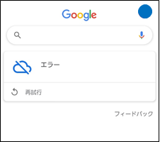 Android Google検索 エラー 再試行 の対処方法