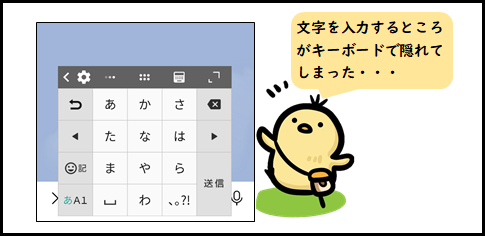 Android Lineの文字入力欄がキーボードで隠れた時の対処方法