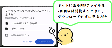Android Chrome 一度開いたpdfを2回目以降ダウンロードせずに見る方法