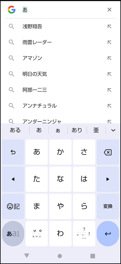 Google検索時、キーボード予測変換の上に表示される文字の消し方④